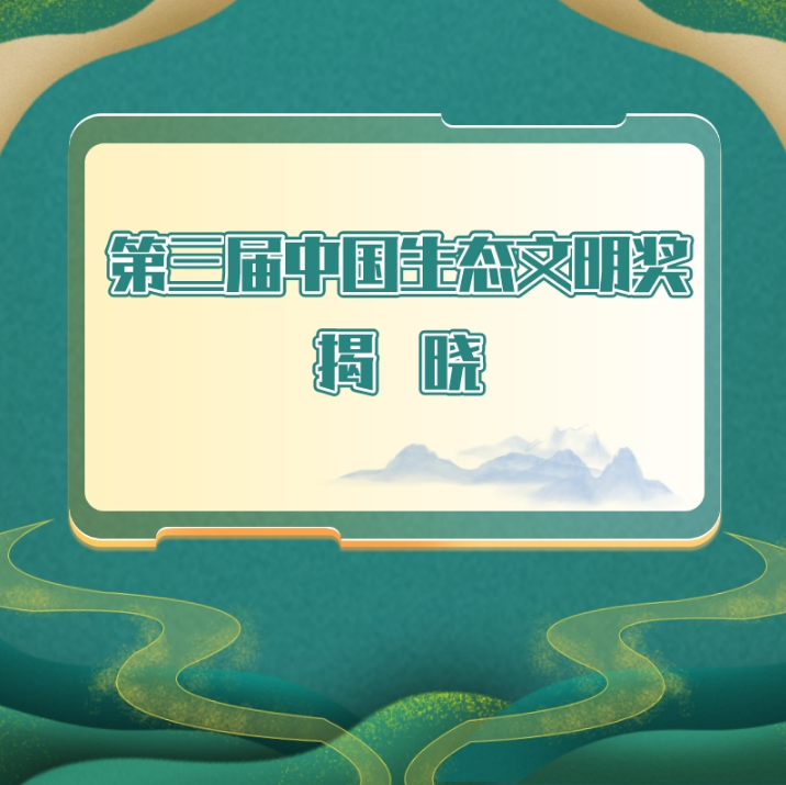 11.21生态文明奖1.png