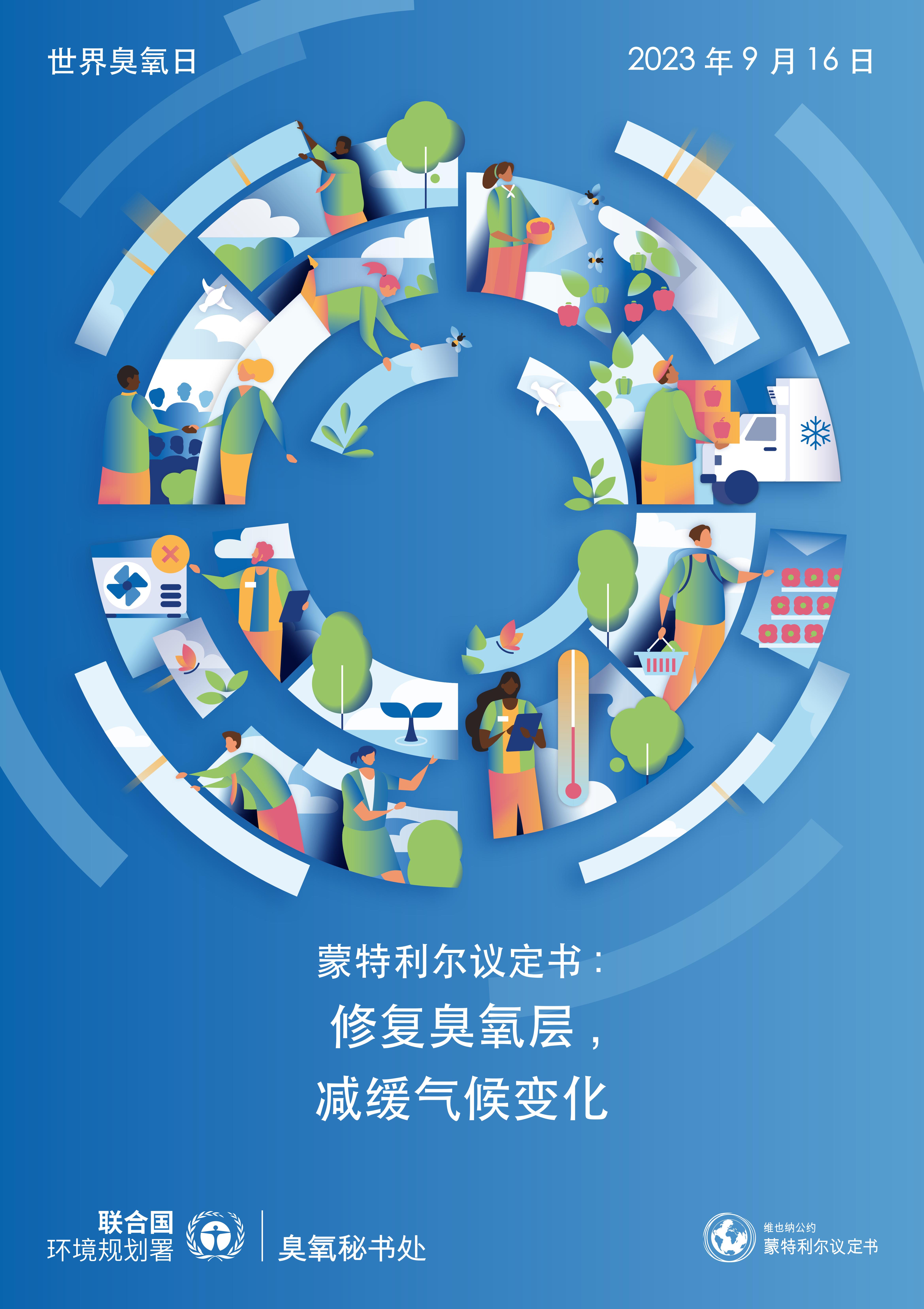 J0210_UNEP_2023_WorldOzoneDay_Poster_A1_CH_AW-Web-Hero-Blue_00.jpg