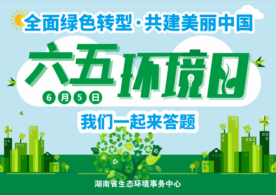 1779359756315092776.png 六五环境日封面图.png